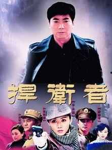 电视剧捍卫者在线观看,在线重温革命岁月的英勇传奇